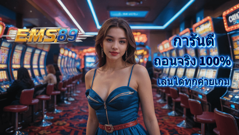 ems89 การันตี