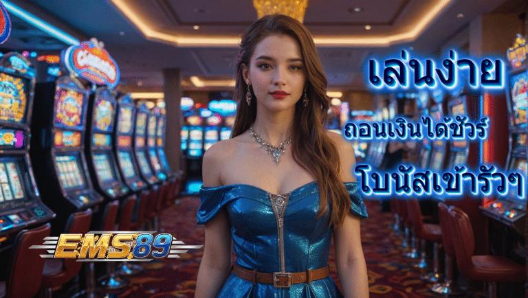 ems89 ทางเข้า